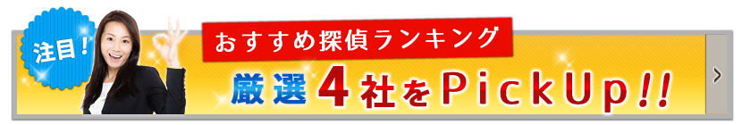 おすすめ興信所・探偵ランキング