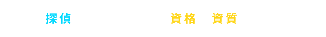 探偵になるためには資格や資質が必要？