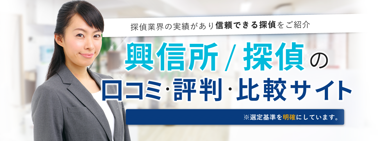 探偵業界の実績があり信頼できる探偵をご紹介